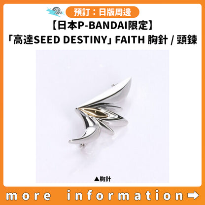 預訂：[日版周邊]【日本P-BANDAI限定】「機動戰士高達SEED DESTINY」FAITH胸針/頸鍊