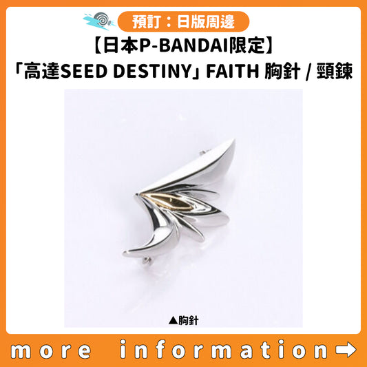 預訂：[日版周邊]【日本P-BANDAI限定】「機動戰士高達SEED DESTINY」FAITH胸針/頸鍊