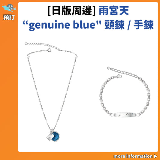 預訂：[日版周邊] 雨宮天 “genuine blue" 頸鍊 / 手鍊