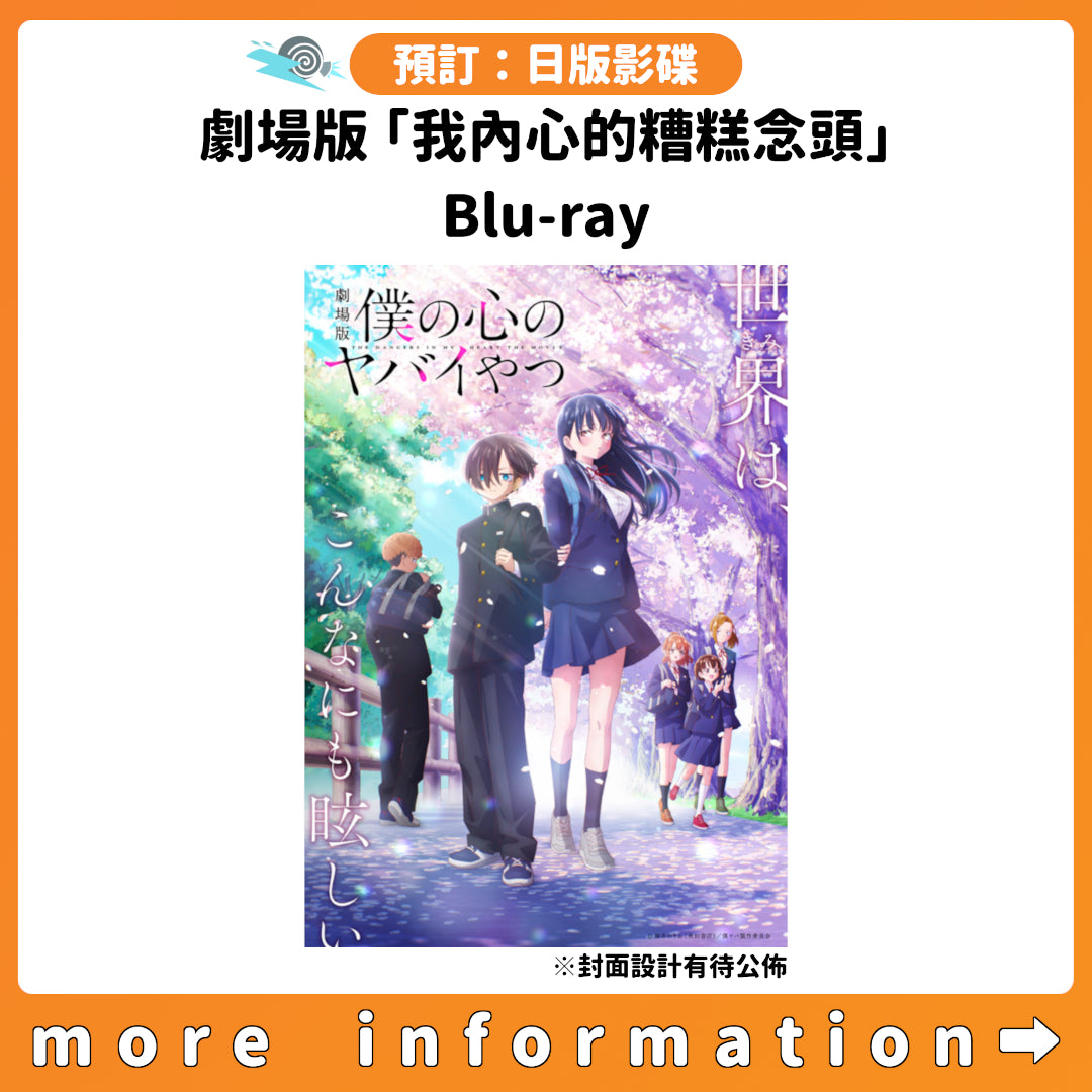 預訂：[日版影碟] 劇場版「我內心的糟糕念頭」Blu-ray 連特典