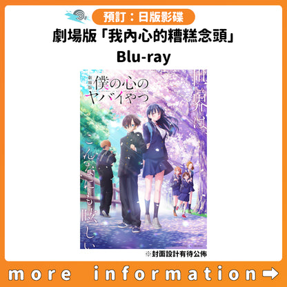 預訂：[日版影碟] 劇場版「我內心的糟糕念頭」Blu-ray 連特典