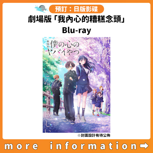 預訂：[日版影碟] 劇場版「我內心的糟糕念頭」Blu-ray 連特典