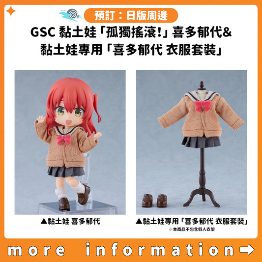 預訂：[日版周邊] GSC 黏土娃「孤獨搖滾！」喜多郁代 ＆ 黏土娃專用「喜多郁代 衣服套裝」