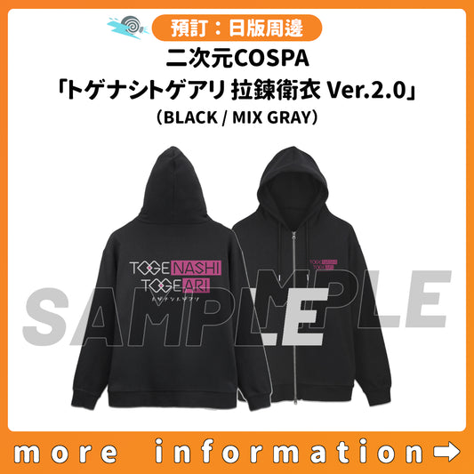 預訂：[日版周邊] 二次元COSPA「トゲナシトゲアリ 拉鍊衛衣 Ver.2.0」（BLACK / MIX GRAY）