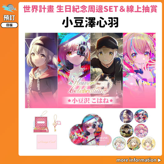 預訂：[日版周邊]「世界計畫 Birthday Gift Series 2025 flower celebration」生日紀念周邊SET＆線上抽賞 小豆澤心羽