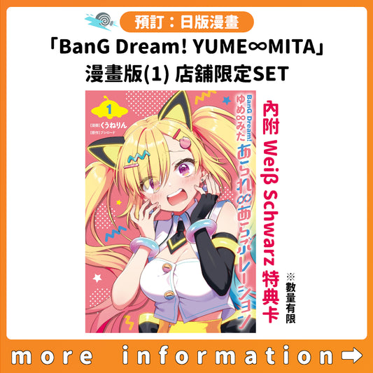 預訂：[日版漫畫]「BanG Dream! ゆめ∞みた あられ∞あらぶレーション」(1) 店舖限定SET 連特典