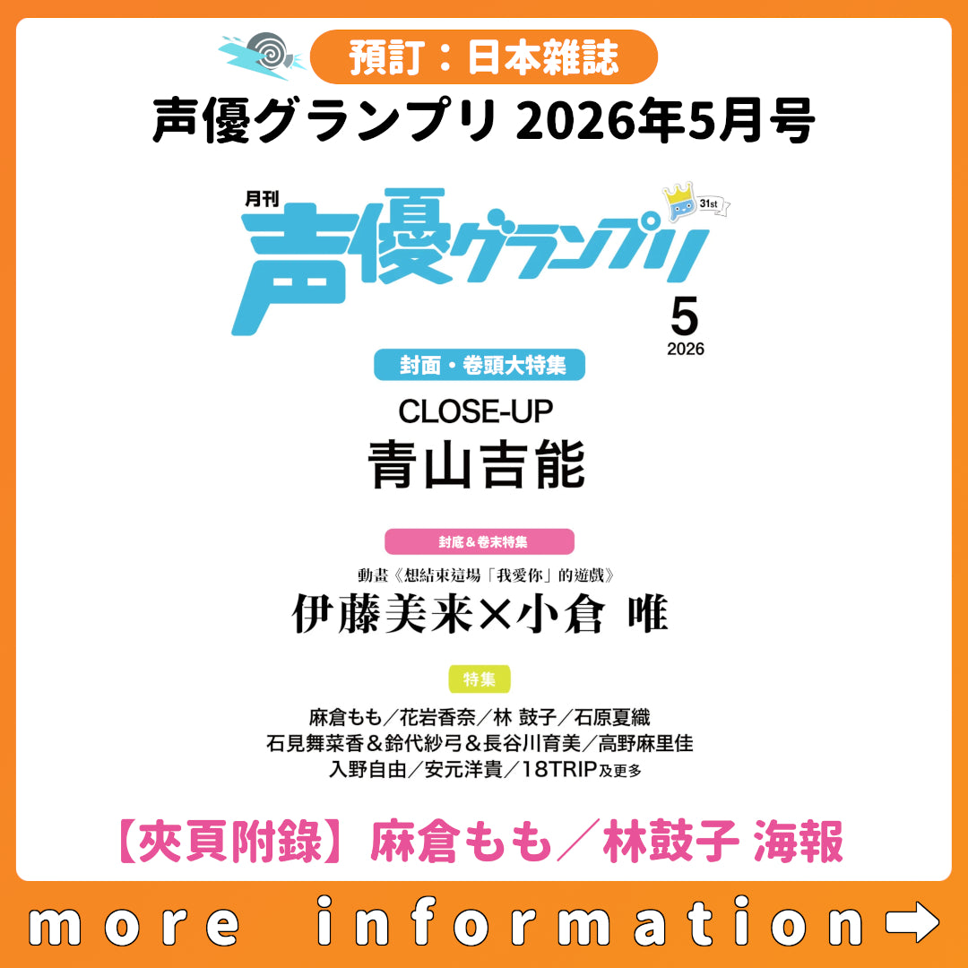 預訂：[日本雜誌] 声優グランプリ 2026年5月号〈封面：青山吉能 ・ 封底：伊藤美来×小倉唯 ・ 夾頁附錄:麻倉もも／林鼓子 海報〉連特典