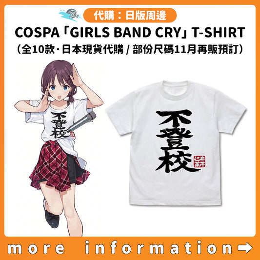 代購：[日版周邊] COSPA「GIRLS BAND CRY」T-SHIRT（全10款·日本現貨代購 / 部份尺碼11月再販預訂）