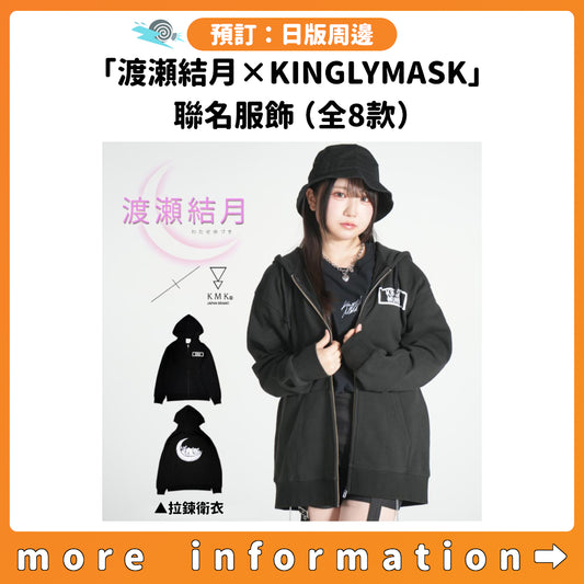 預訂：[日版周邊]「渡瀬結月×KINGLYMASK」聯名服飾（全8款）