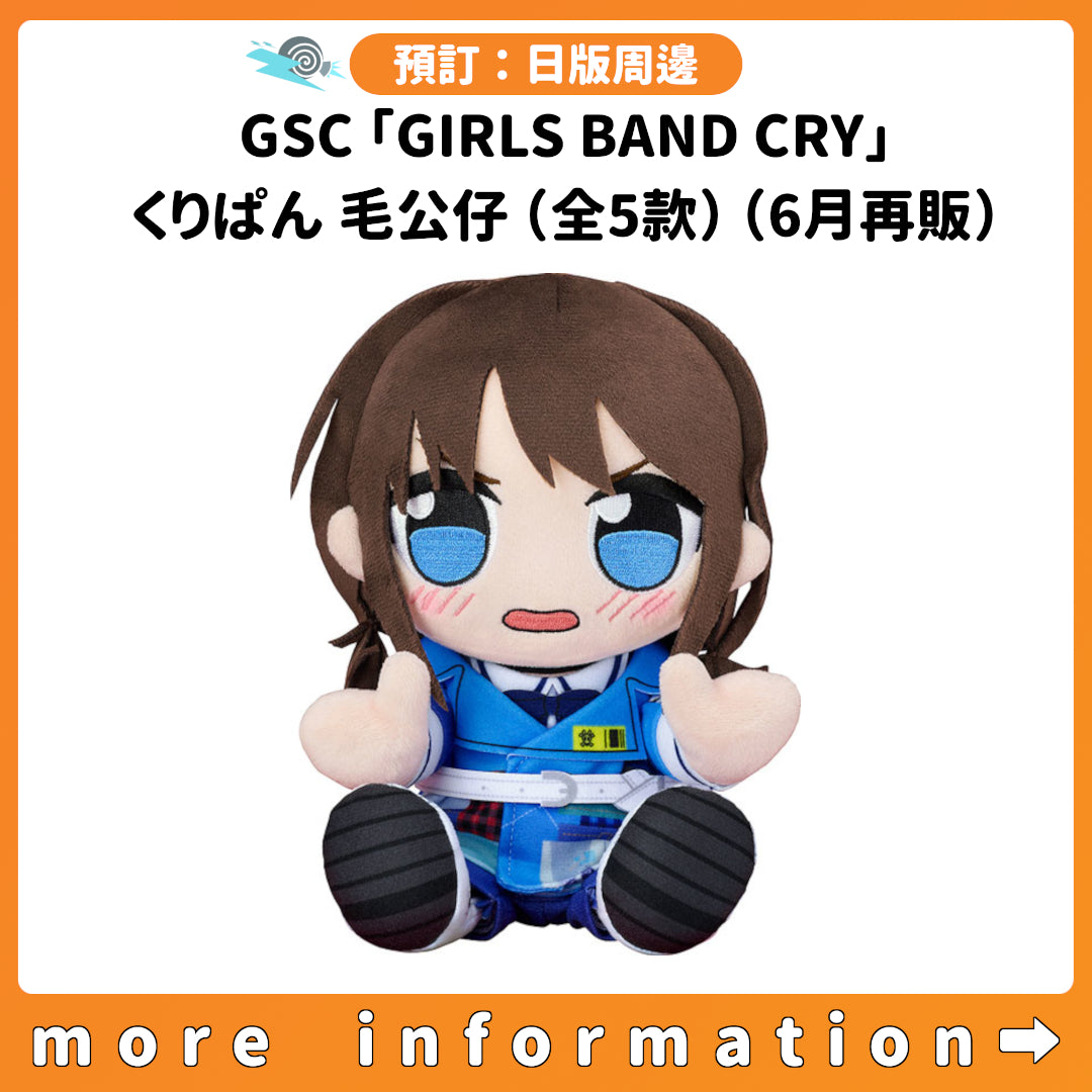 預訂：[日版周邊] GSC「GIRLS BAND CRY」くりぱん毛公仔（全5款）（6月再販）