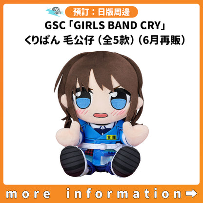 預訂：[日版周邊] GSC「GIRLS BAND CRY」くりぱん毛公仔（全5款）（6月再販）