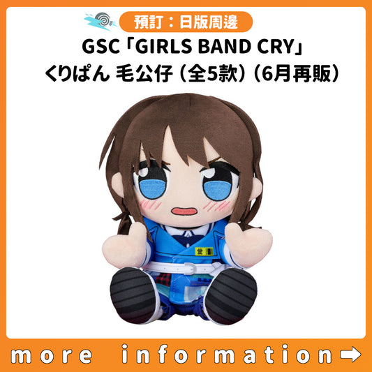 預訂：[日版周邊] GSC「GIRLS BAND CRY」くりぱん毛公仔（全5款）（6月再販）