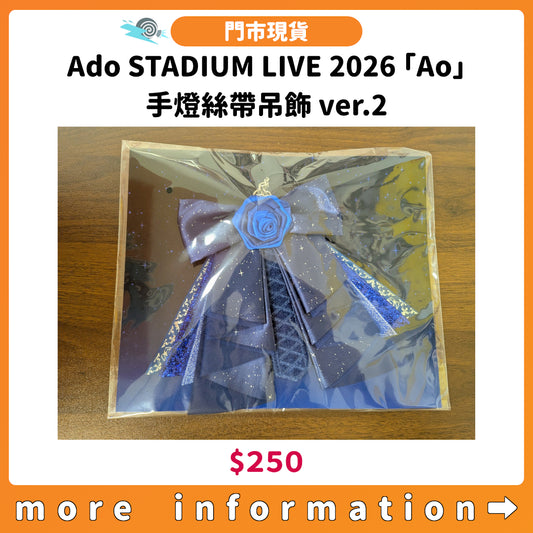 門市現貨：[演唱會周邊] Ado STADIUM LIVE 2026「Ao」手燈絲帶吊飾 ver.2