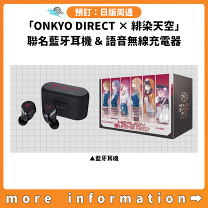 預訂：[日版周邊]「ONKYO DIRECT × 緋染天空 Heaven Burns Red」聯名藍牙耳機＆語音無線充電器