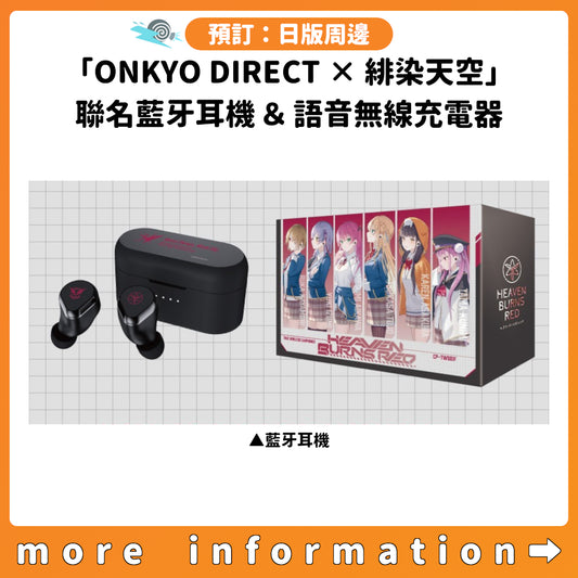 預訂：[日版周邊]「ONKYO DIRECT × 緋染天空 Heaven Burns Red」聯名藍牙耳機＆語音無線充電器