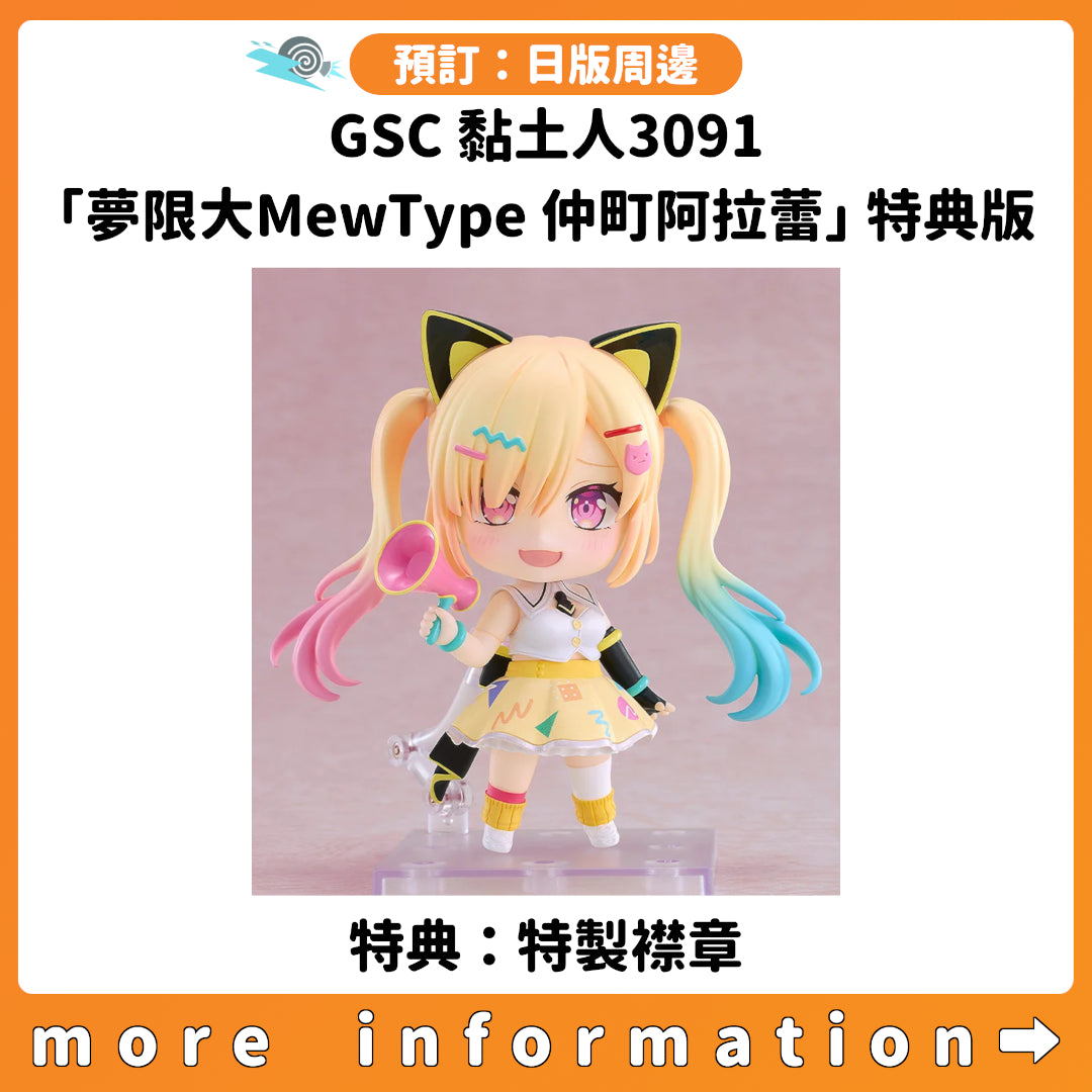 預訂：[日版周邊] GSC 黏土人3091「夢限大MewType 仲町阿拉蕾」特典版