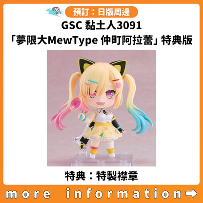 預訂：[日版周邊] GSC 黏土人3091「夢限大MewType 仲町阿拉蕾」特典版