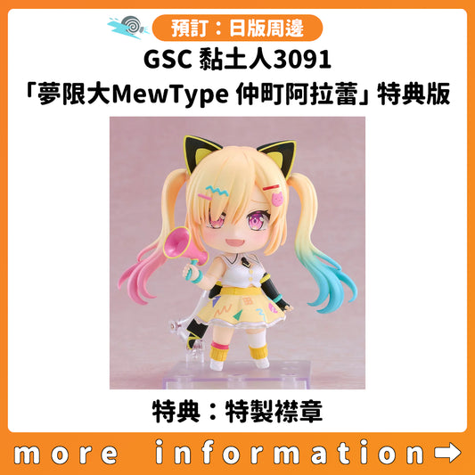 預訂：[日版周邊] GSC 黏土人3091「夢限大MewType 仲町阿拉蕾」特典版