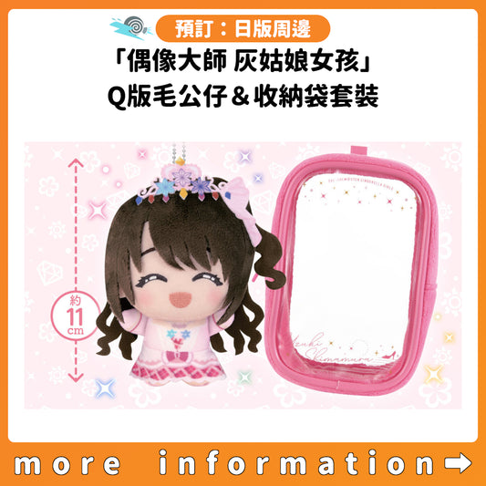 預訂：[日版周邊]「偶像大師 灰姑娘女孩」Q版毛公仔＆收納袋套裝 ～Cover girl from All for YOU!!!～