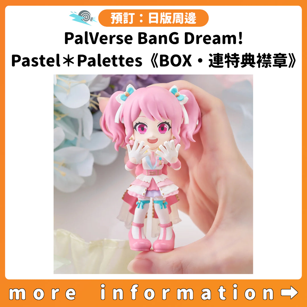 預訂：[日版周邊] PalVerse BanG Dream! Pastel＊Palettes《BOX・連特典襟章》