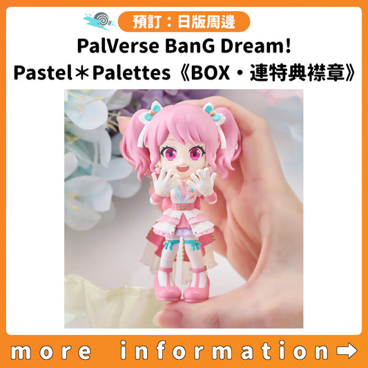 預訂：[日版周邊] PalVerse BanG Dream! Pastel＊Palettes《BOX・連特典襟章》