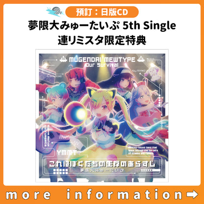 預訂：[日版CD] 夢限大みゅーたいぷ 5th Single「これはぼくたちの生存のあらすじ」連リミスタ限定特典