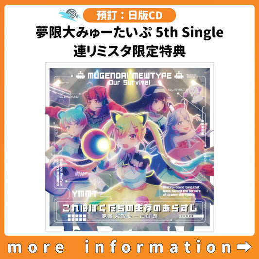 預訂：[日版CD] 夢限大みゅーたいぷ 5th Single「これはぼくたちの生存のあらすじ」連リミスタ限定特典