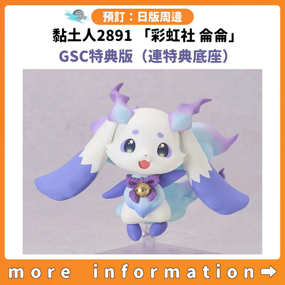 預訂：[日版周邊] 黏土人2891 「彩虹社 侖侖」 GSC特典版（連特典底座）