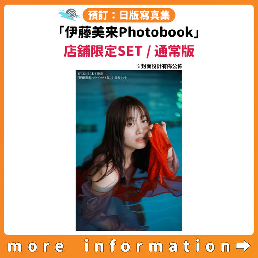 預訂：[日版寫真集]「伊藤美来Photobook」店舖限定SET / 通常版 連特典
