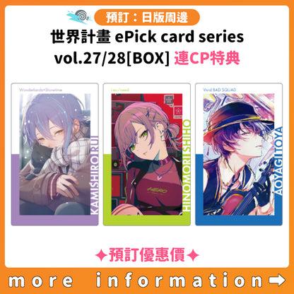 預訂：[日版周邊] 世界計畫 ePick card series vol.27/28[BOX] 連CP特典