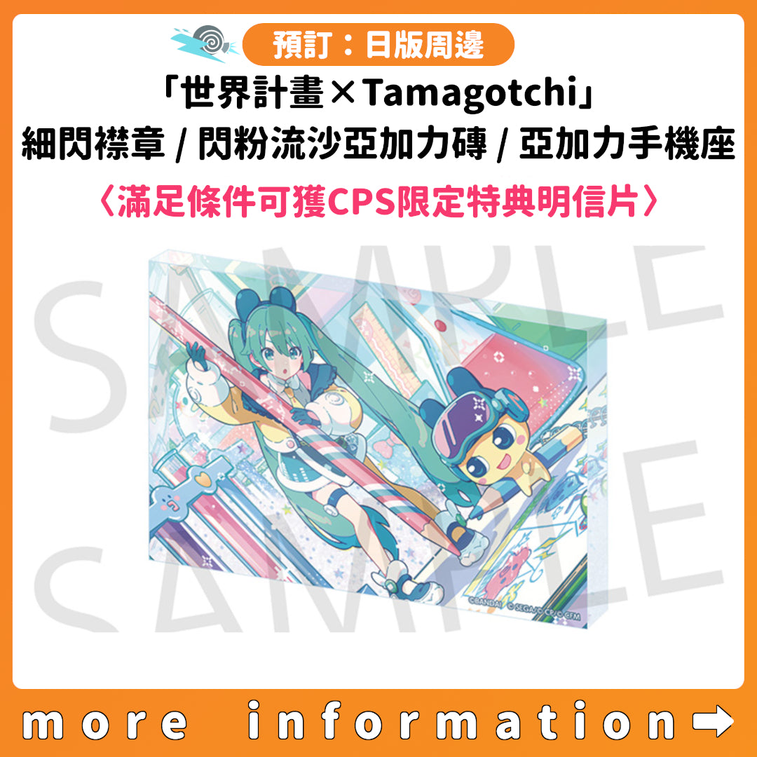 預訂：[日版周邊]「世界計畫×Tamagotchi」細閃襟章 / 閃粉流沙亞加力磚 / 亞加力手機座〈滿足條件可獲CPS限定特典明信片〉