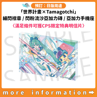 預訂：[日版周邊]「世界計畫×Tamagotchi」細閃襟章 / 閃粉流沙亞加力磚 / 亞加力手機座〈滿足條件可獲CPS限定特典明信片〉