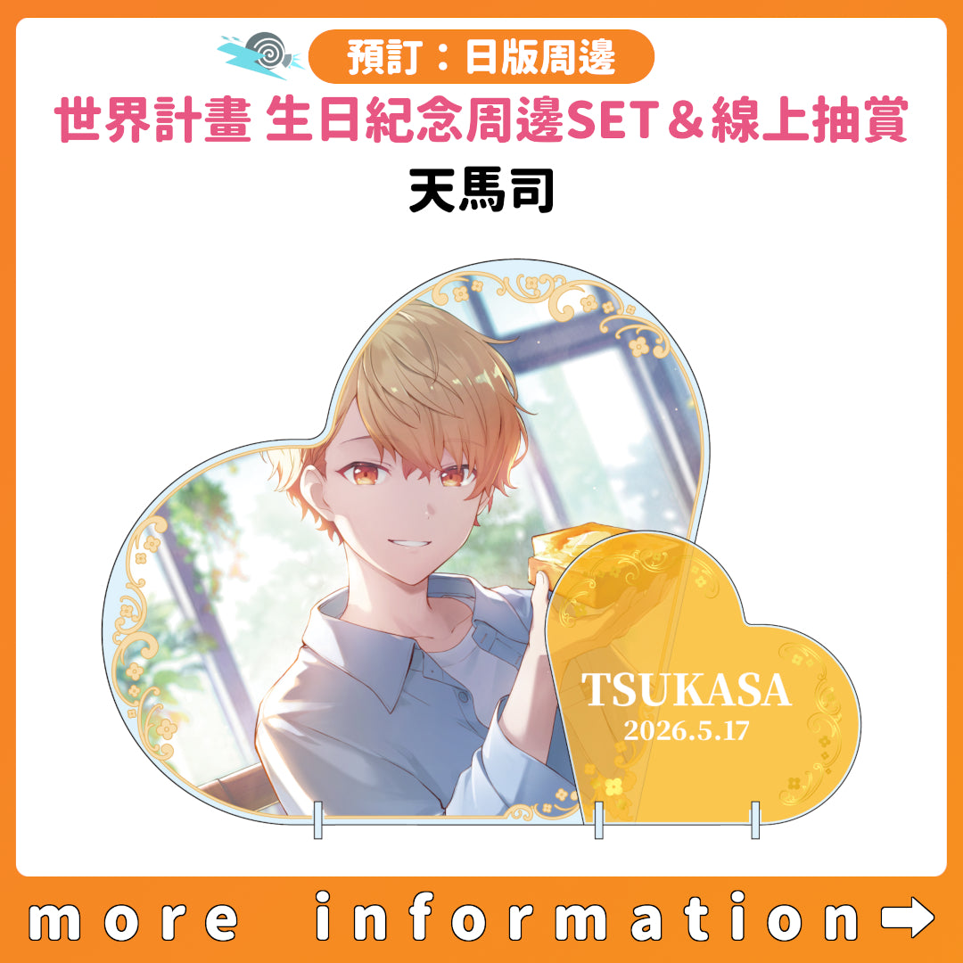 預訂：[日版周邊]「世界計畫 Birthday Gift Series 2025 flower celebration」生日紀念周邊SET＆線上抽賞 天馬司
