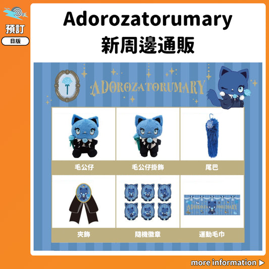 預訂：[日版周邊] ADOROZATORUMARY 新周邊通販