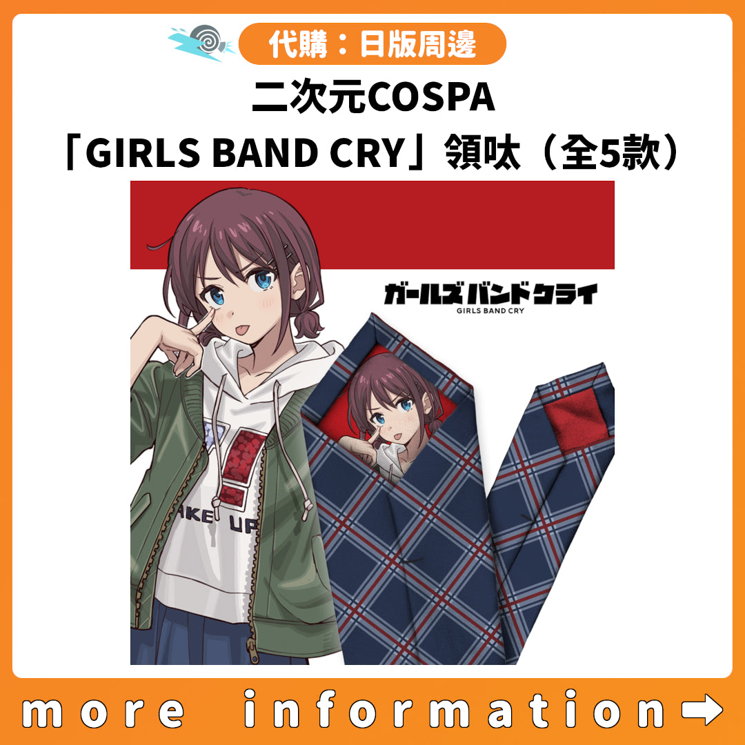 代購：[日版周邊] 二次元COSPA「GIRLS BAND CRY」領呔（全5款）