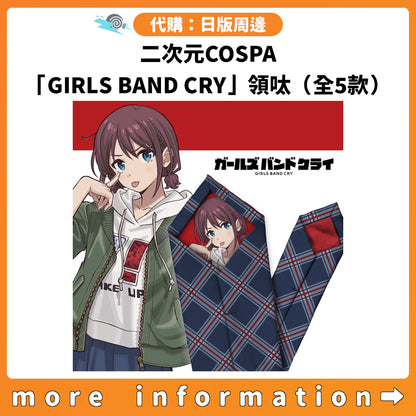 代購：[日版周邊] 二次元COSPA「GIRLS BAND CRY」領呔（全5款）