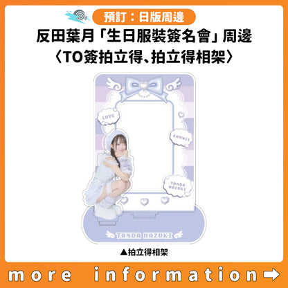 預訂：[日版周邊] 反田葉月「生日服裝線上簽名會」周邊〈TO簽拍立得、拍立得相架〉