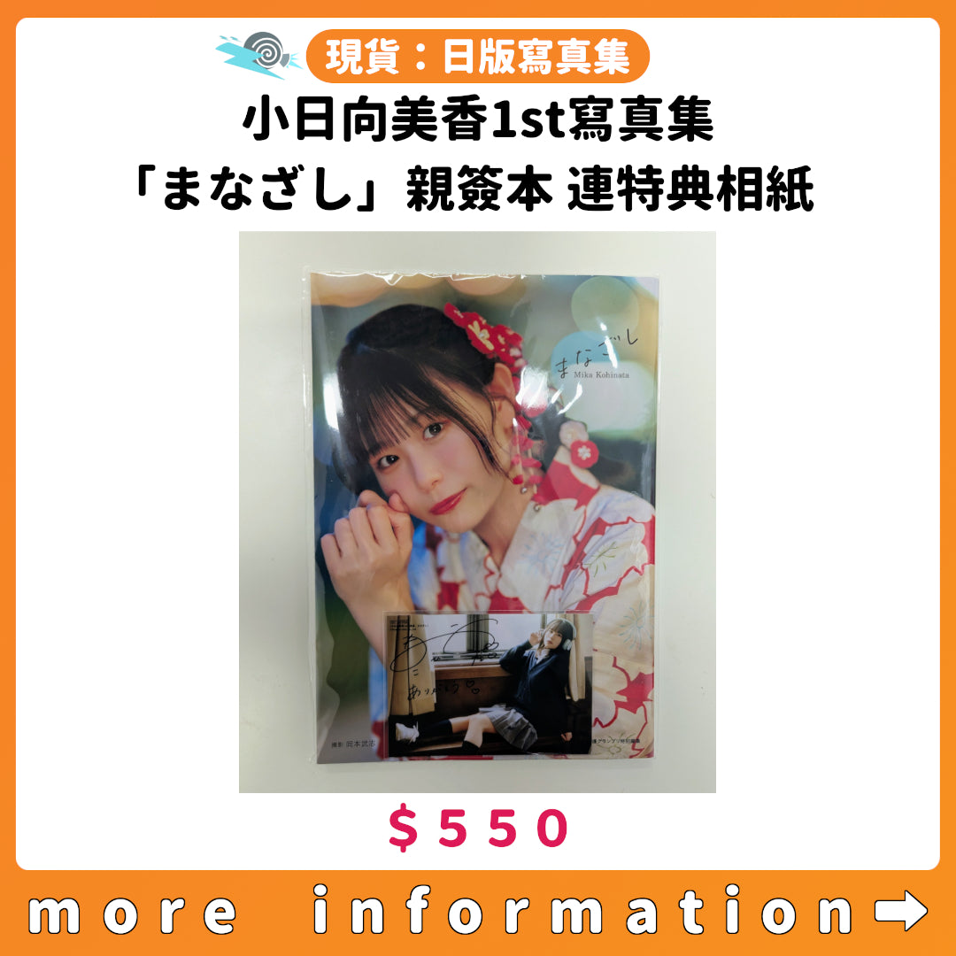 門市現貨：[日版寫真集] 小日向美香1st寫真集「まなざし」親簽本 連特典相紙