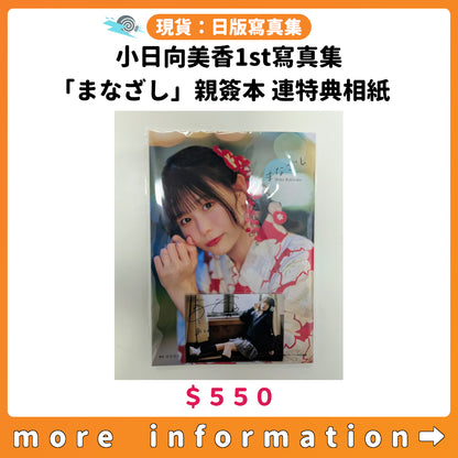 門市現貨：[日版寫真集] 小日向美香1st寫真集「まなざし」親簽本 連特典相紙