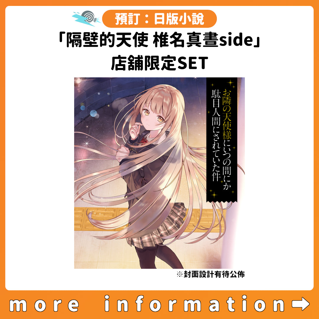 預訂：[日版小說]「關於我在無意間被隔壁的天使變成廢柴這件事 椎名真晝side」店舖限定SET