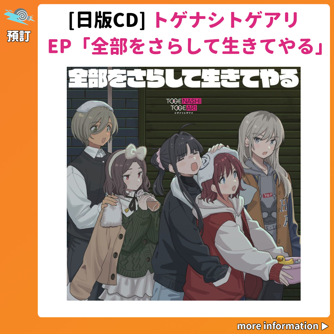 預訂：[日版CD] トゲナシトゲアリEP「全部をさらして生きてやる」連特典