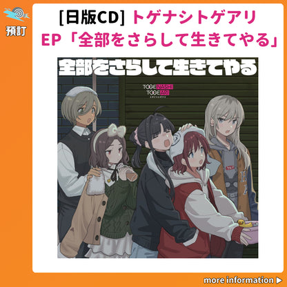 預訂：[日版CD] トゲナシトゲアリEP「全部をさらして生きてやる」連特典