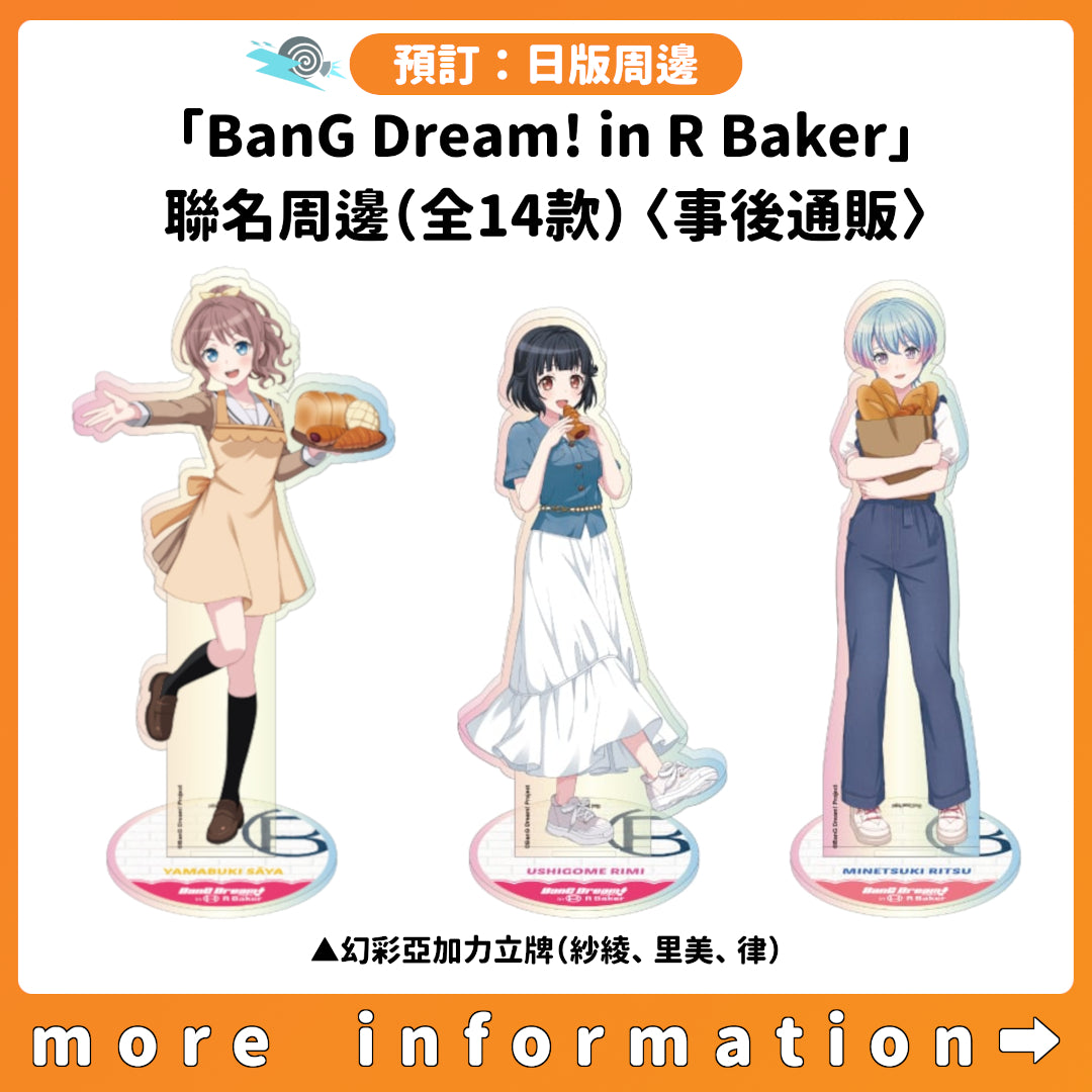 預訂：[日版周邊]「BanG Dream! in R Baker」聯名周邊（全14款）〈事後通販〉