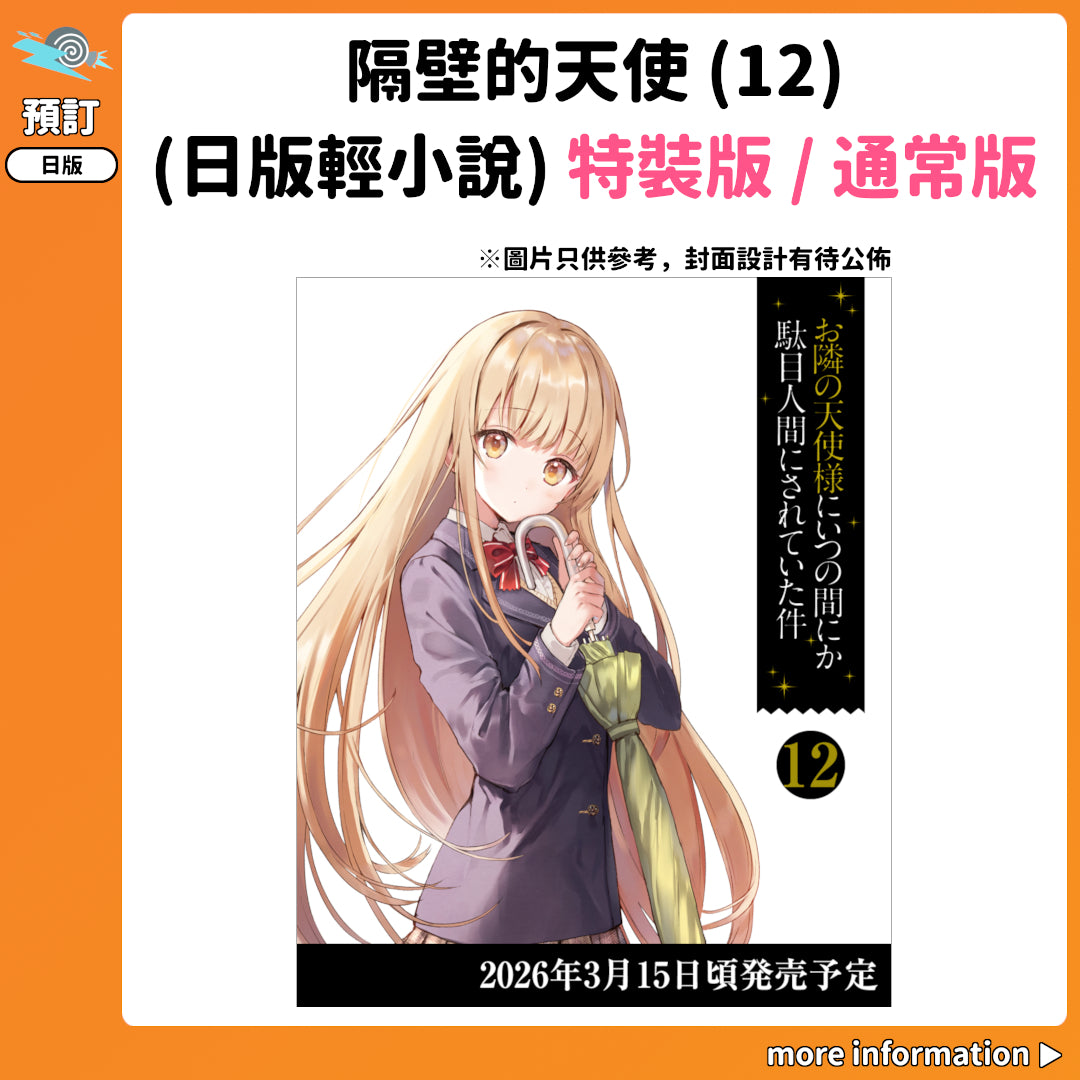 預訂：[日版輕小說]「關於我在無意間被隔壁的天使變成廢柴這件事」(12) 特裝版 / 通常版