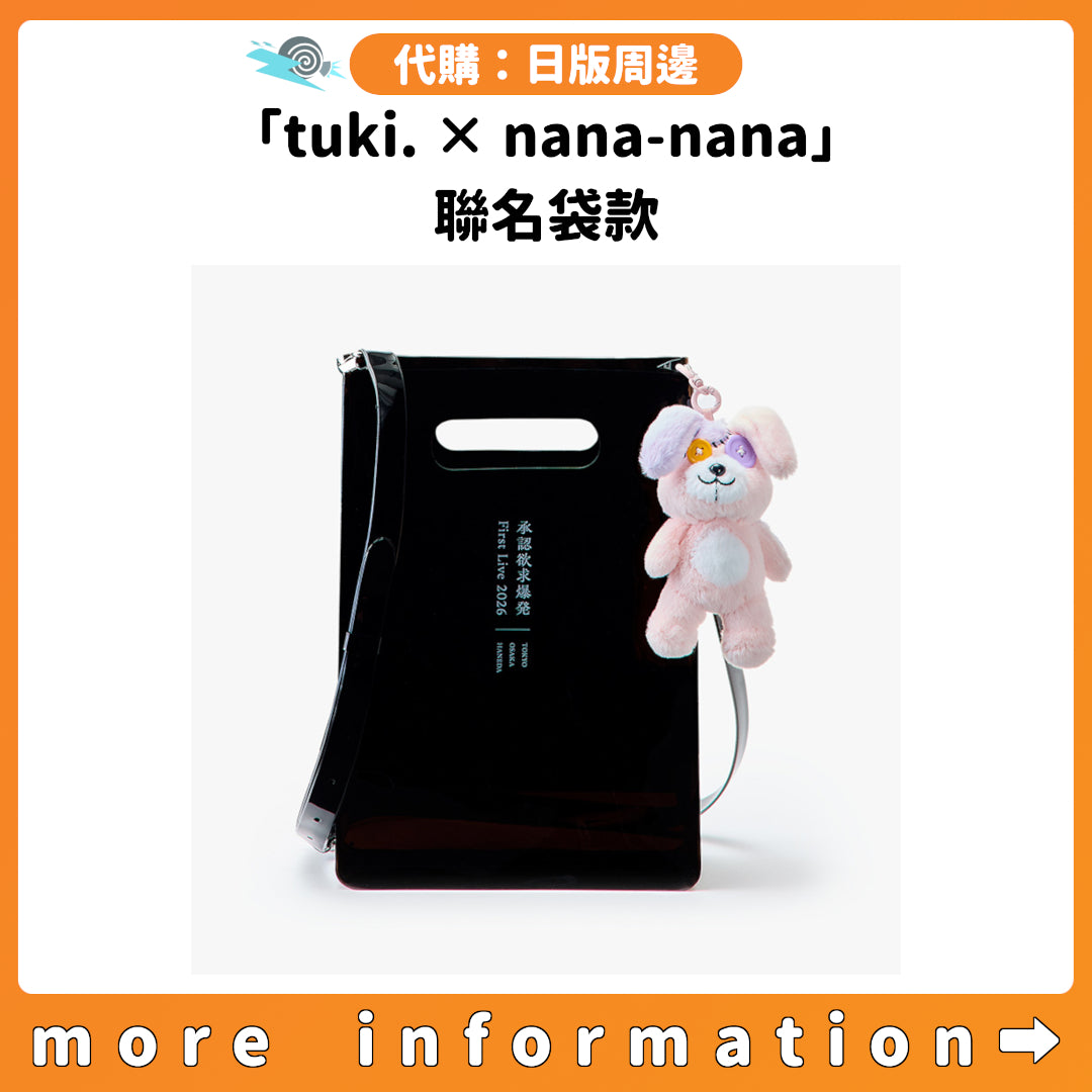 代購：[日版周邊]「tuki. × nana-nana」聯名袋款