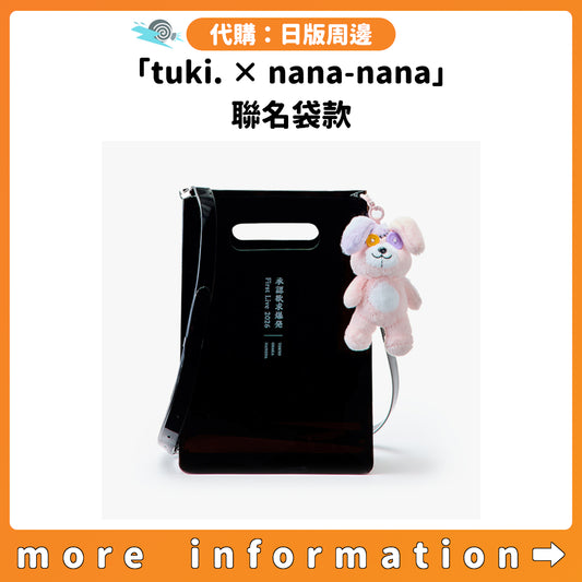 代購：[日版周邊]「tuki. × nana-nana」聯名袋款