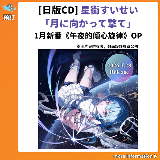 預訂：[日版CD] 星街すいせい Single 「月に向かって撃て」（1月新番《午夜的傾心旋律》OP）連特典