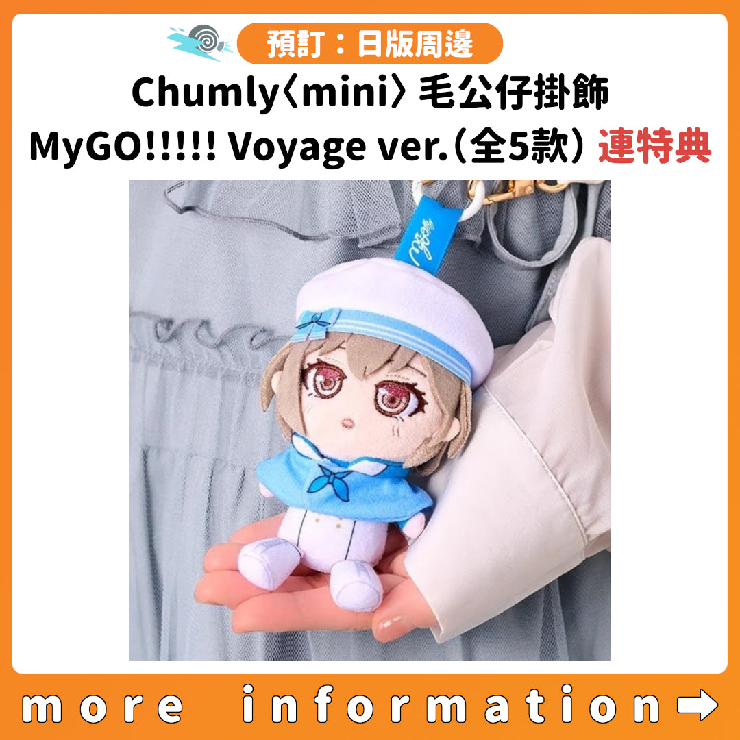 預訂：[日版周邊] Chumly〈mini〉毛公仔掛飾「MyGO!!!!! Voyage ver.」（全5款）連特典