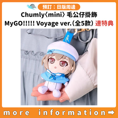 預訂：[日版周邊] Chumly〈mini〉毛公仔掛飾「MyGO!!!!! Voyage ver.」（全5款）連特典