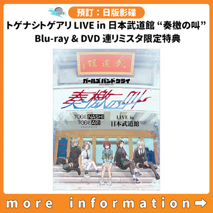 預訂：[日版影像]「トゲナシトゲアリ LIVE in 日本武道館 “奏檄の叫”」 Blu-ray & DVD 連リミスタ限定特典